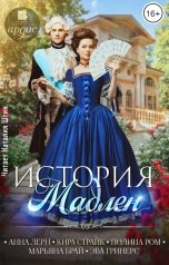 обложка книги Анна Лерн, Марьяна Брай, Эва Гринерс, Кира Страйк, Полина Ром "История Мадлен"