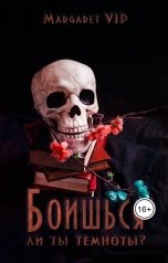 обложка книги Margaret VIP "Боишься ли ты темноты?"