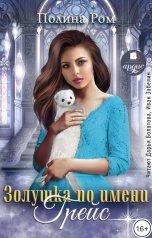 обложка книги Полина Ром "Золушка по имени Грейс"