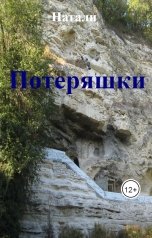 обложка книги Натали "Потеряшки"