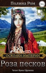 обложка книги Полина Ром "Роза песков"