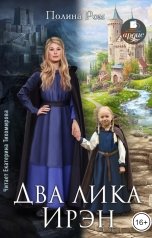 обложка книги Полина Ром "Два лика Ирэн"