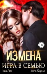 обложка книги Ева Аве, Элис Карма "Измена. Игра в семью"