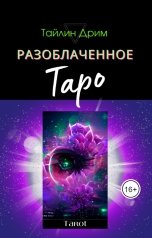 обложка книги Тайлин Дрим "Разоблаченнное Таро"