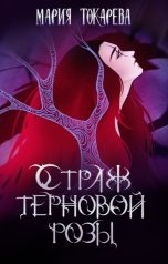 обложка книги Мария Токарева "Страж терновой розы. Том 1."