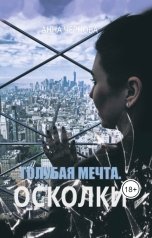 обложка книги Анна Чернова "Голубая мечта. Осколки"