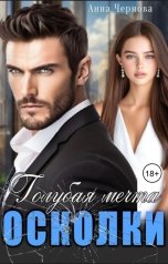 обложка книги Анна Чернова "Голубая мечта. Осколки"