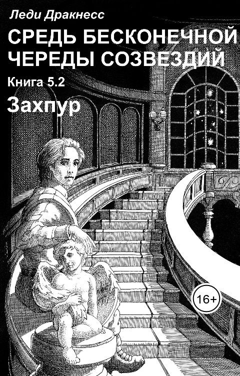 Обложка книги Леди Дракнесс "Средь бесконечной череды созвездий. Книга 5.2. Захпур."