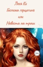 обложка книги Леся Ки "Госпожа Герцогиня или невеста на троих. Первый женишок, или провокацию никто не отменял."