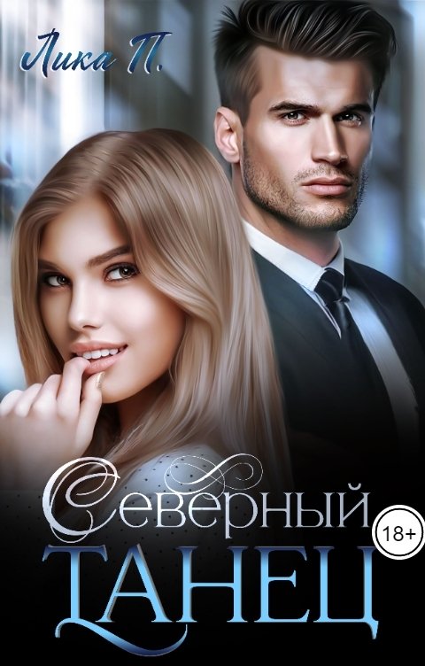 Обложка книги Лика П. Северный танец