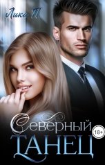 обложка книги Лика П. "Северный танец"