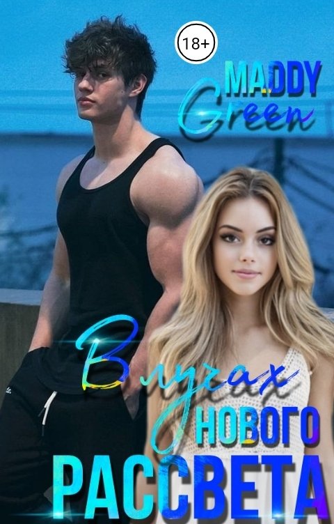 Обложка книги Maddy Green В лучах нового рассвета