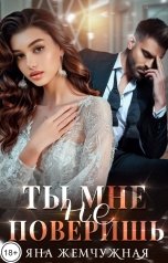 обложка книги Яна Жемчужная "Ты мне не поверишь"