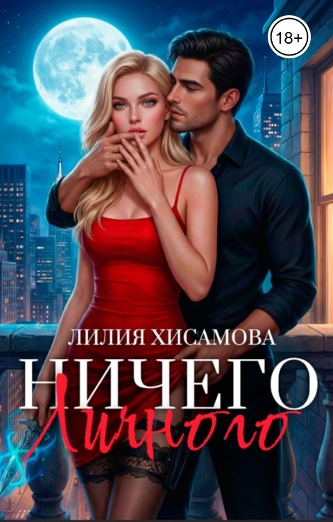 Обложка книги Лилия Хисамова Ничего личного