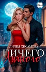 обложка книги Лилия Хисамова "Ничего личного"
