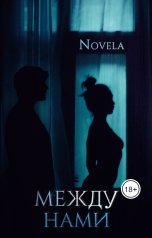 обложка книги Novela "Между нами"