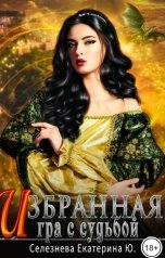 обложка книги Селезнёва Екатерина Юрьевна "Избранная. Игра с судьбой. 3"