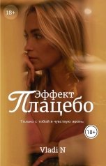 обложка книги Vladi N "Эффект Плацебо"