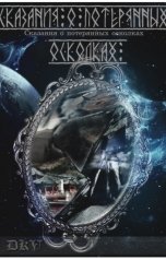 обложка книги Даша Сторителлер "Сказание о потерянных осколках"