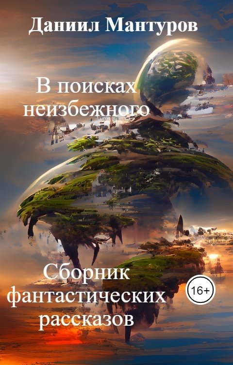 Обложка книги Даниил Мантуров В поисках неизбежного. Сборник фантастических рассказов