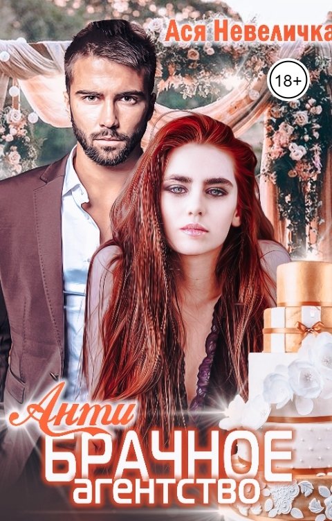 Обложка книги Ася Невеличка Антибрачное агентство