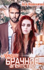 обложка книги Ася Невеличка "Антибрачное агентство"