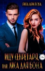 обложка книги Рита Аристова "Ищу секретаря, или Лиса для босса"