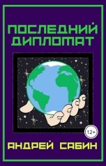 обложка книги Андрей Сабин "Последний Дипломат"