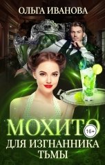 обложка книги Ольга Иванова "Мохито для изгнанника Тьмы"