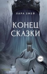 обложка книги Лара Змей "Конец сказки"