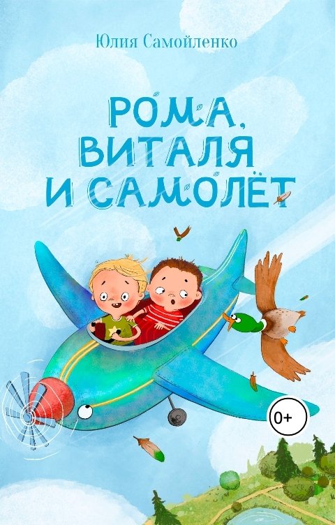 Обложка книги Юлия Самойленко Рома, Виталя и самолёт