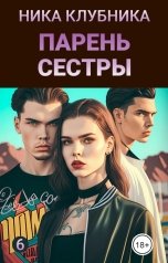 обложка книги Ника Клубника "Парень сестры"