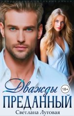 обложка книги Светлана Луговая "Дважды преданный"