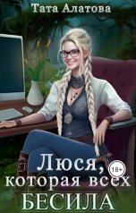 обложка книги Тата Алатова "Люся, которая всех бесила"