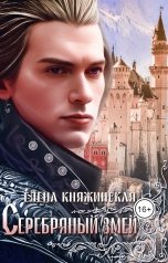 обложка книги Елена Княжинская "Серебряный змей"