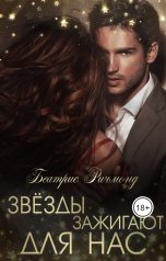 обложка книги Беатрис Ричмонд "Звезды зажигают для нас"