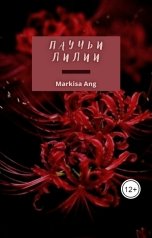 обложка книги Markisa Ang "Паучьи лилии"