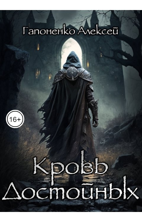 Обложка книги Гапоненко Алексей Кровь Достойных