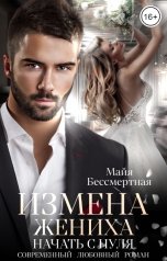 обложка книги Майя Бессмертная "Измена жениха. Начать с нуля."