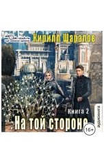 обложка книги Кирилл Шарапов "Пыль дорог"