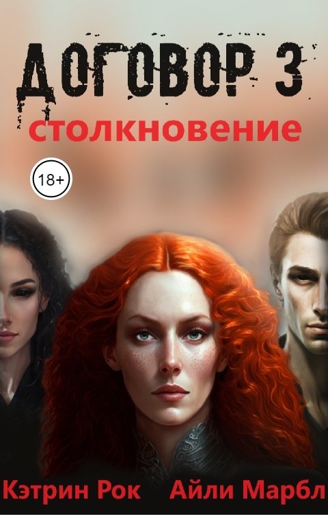 Обложка книги Кэтрин Рок Договор 3. Столкновение