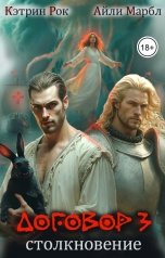 обложка книги Договор 3. Столкновение