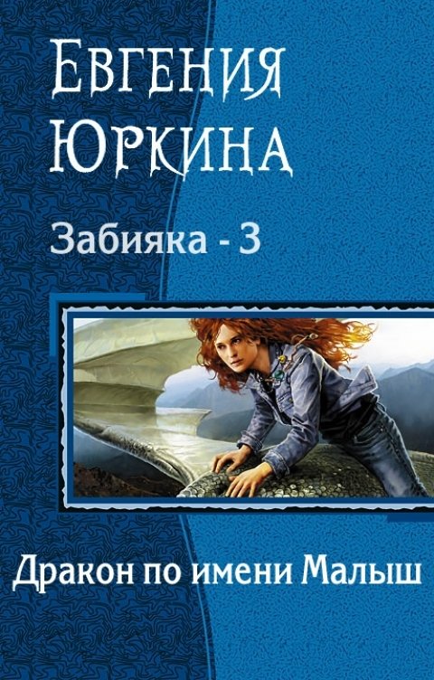Обложка книги Женя Юркина Дракон по имени Малыш