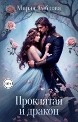 обложка книги Мирая Амброва "Проклятая и дракон"