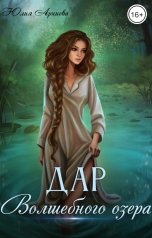 обложка книги Юлия Арниева "Дар волшебного озера"