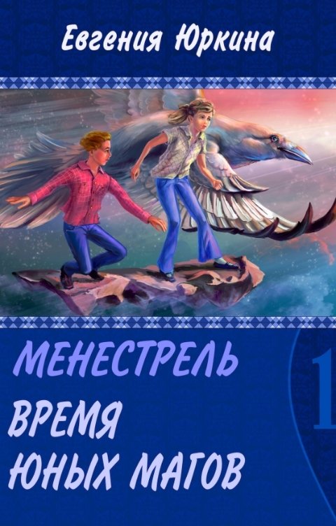 Обложка книги Женя Юркина Время юных магов
