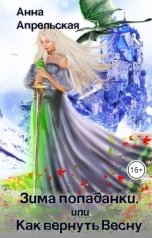 обложка книги Анна Апрельская "Зима попаданки, или Как вернуть Весну"