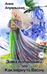 обложка книги Анна Апрельская "Зима попаданки, или Как вернуть Весну"