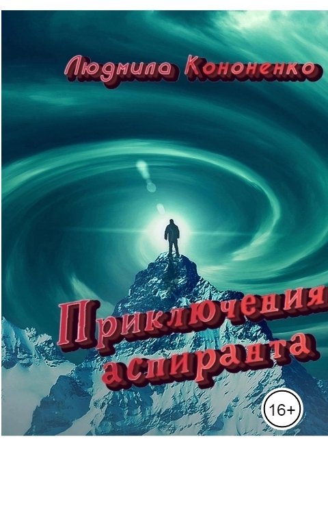 Обложка книги Людмила Кононенко Приключения  Аспиранта