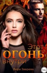 обложка книги Вера Зверева "Этот огонь внутри"